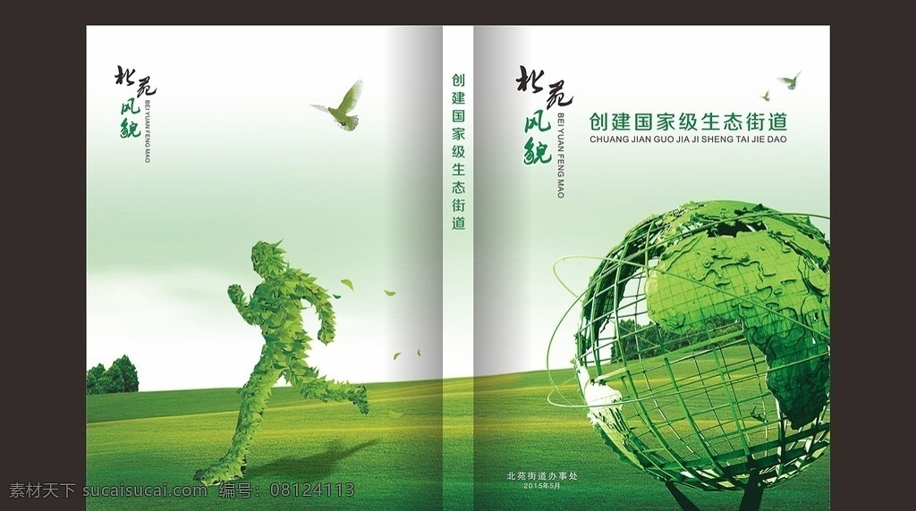 绿色生态 画册 封面 绿色 生态 画册封面 绿草人 地球 草地 天空 清晰 环保画册 环保画册素材 农业画册 节能科技画册 产品画册 环保 节能 公益画册 绿化画册 绿色环保画册 绿色画册 林业画册 有机农业 能源画册 环保宣传册 新能源 低碳 生态环保 时尚画册 绿色环保 绿色地球 绿色能源 画册设计