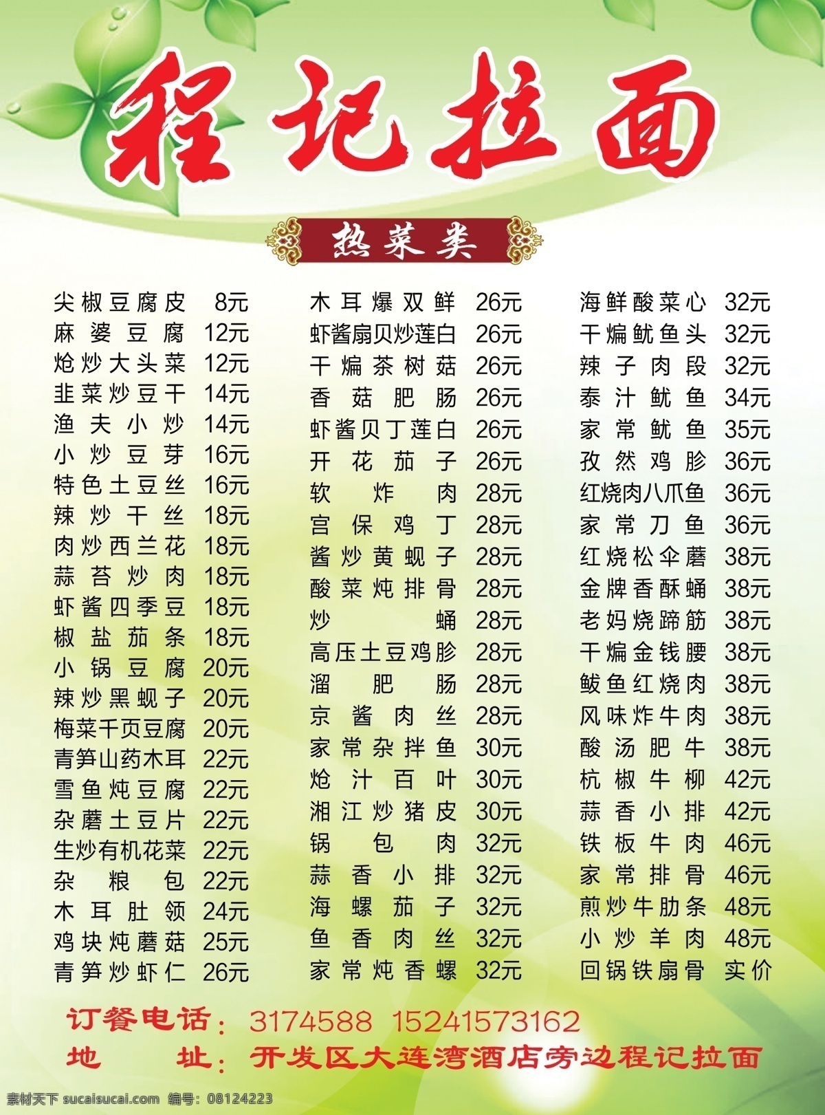 拉面菜单 拉面 菜单 热菜 面食 炒饭 盖饭 馇子 小菜 菜 绿底 树叶 菜单菜谱