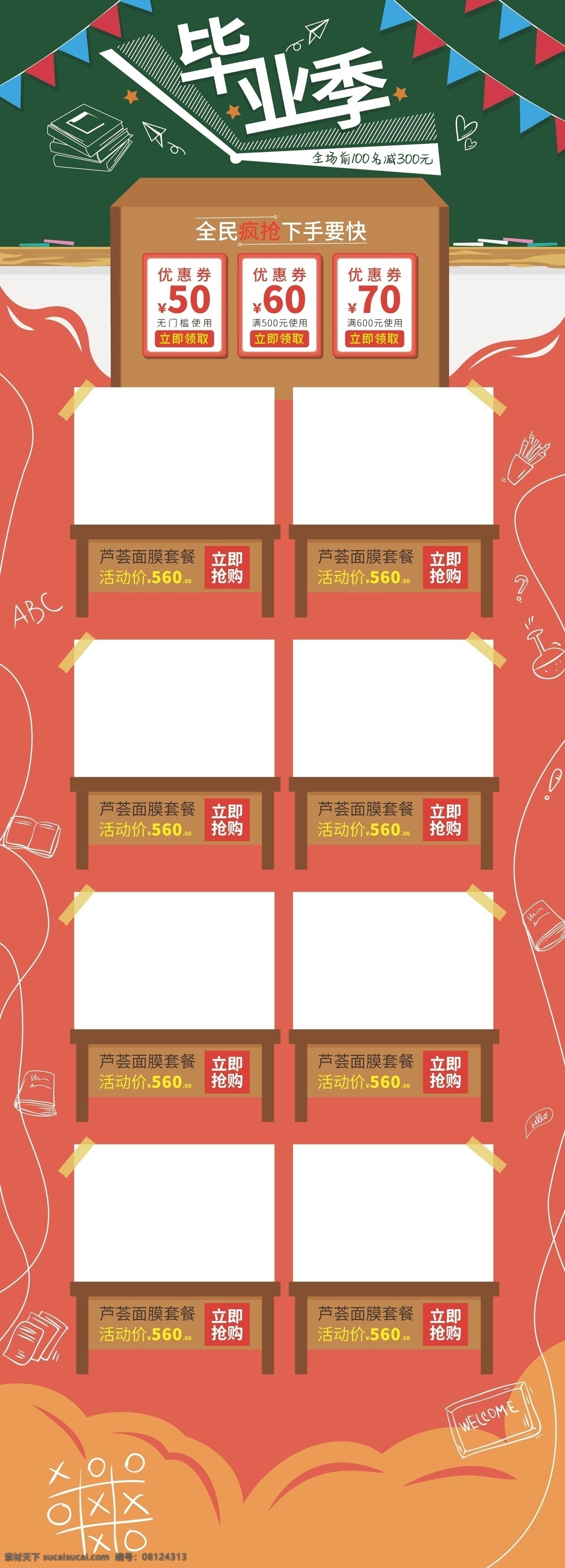 毕业 季 活动 首页 毕业季 促销活动 校园 课室 毕业季活动 电商活动 促销首页