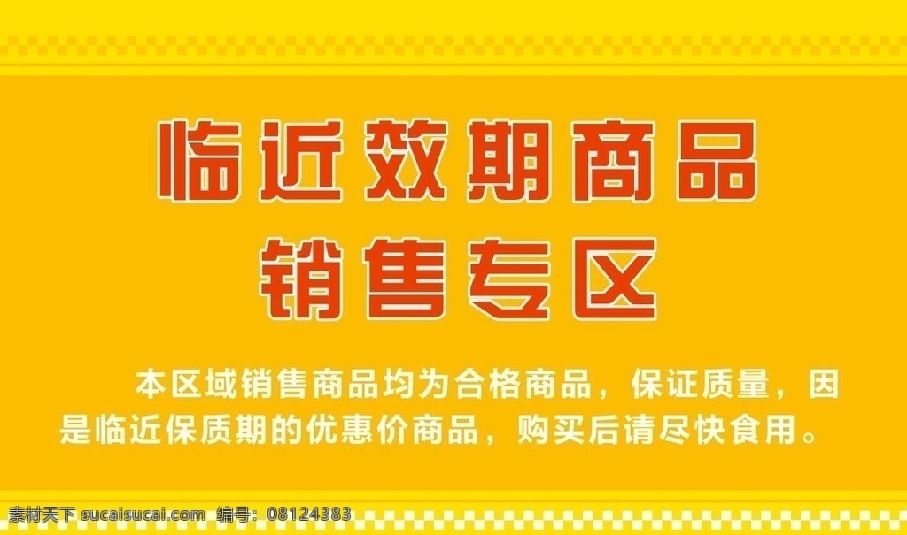 临近 效期 商品 临近期商品 临近期 临近商品 快过期商品 近期商品 国贸