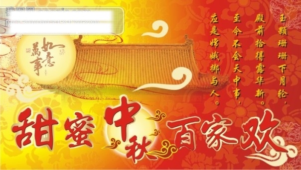 甜蜜秋节 包装 底图 花纹 节日矢量素材 节日素材 矢量图 矢量图库 甜蜜中秋 中秋节 月饼 万事如意 百家欢 中秋节矢量图 其他海报设计