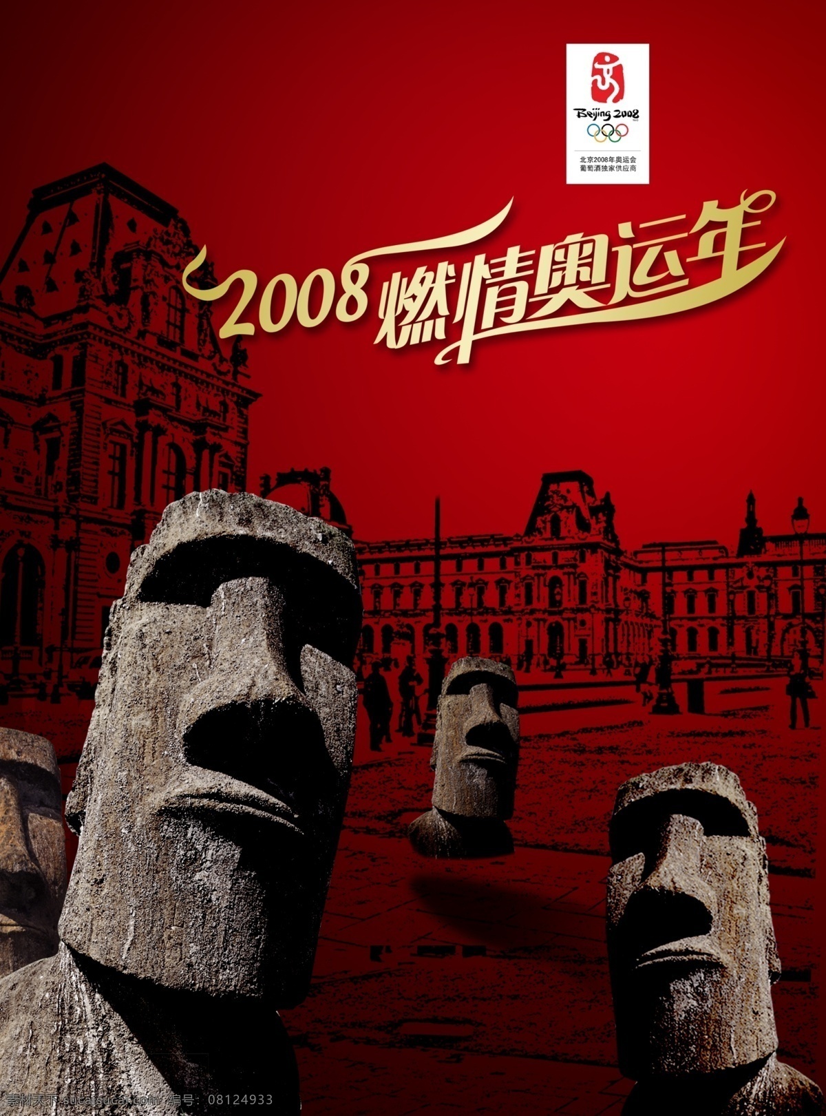奥运 海报 分层 广告 石头人 石头像 异国风景 spd psd源文件