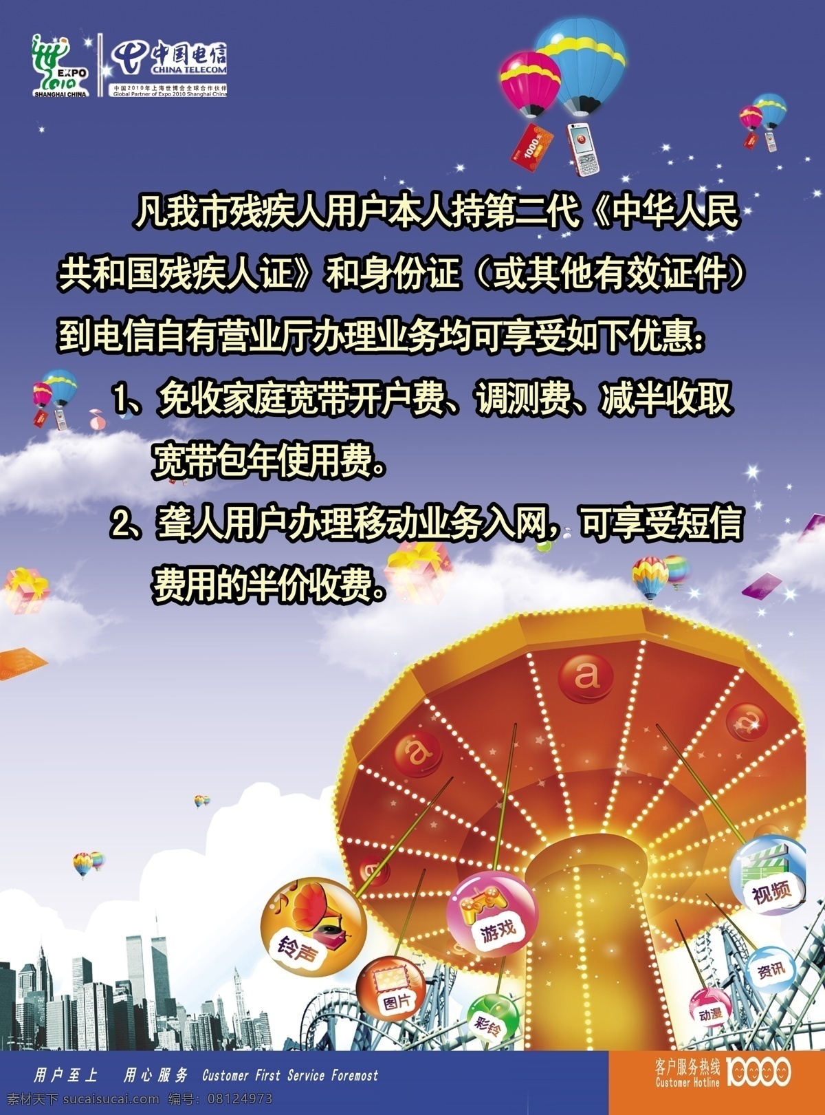 中国电信 残疾人 入网 优惠 白云 广告设计模板 楼宇 摩天轮 热气球 源文件 其他海报设计
