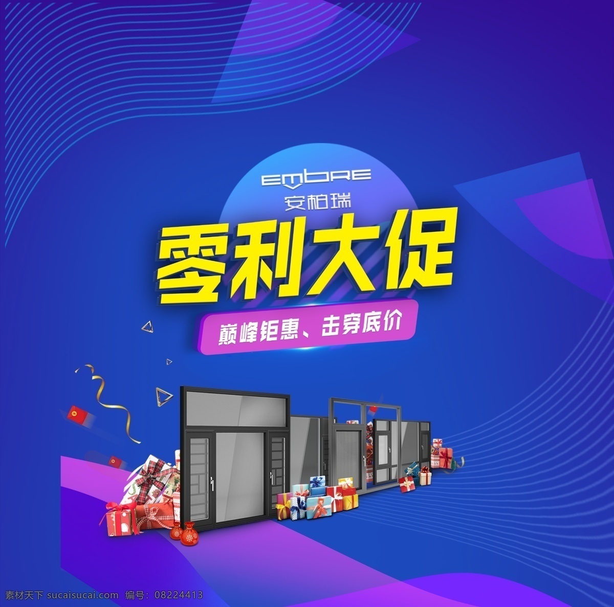 零利大促 建材活动 双11 门窗 门窗素材 礼包 礼堆 安 柏瑞 logo 蓝色背景 几何背景 活动单页 堆头 门窗活动 五一