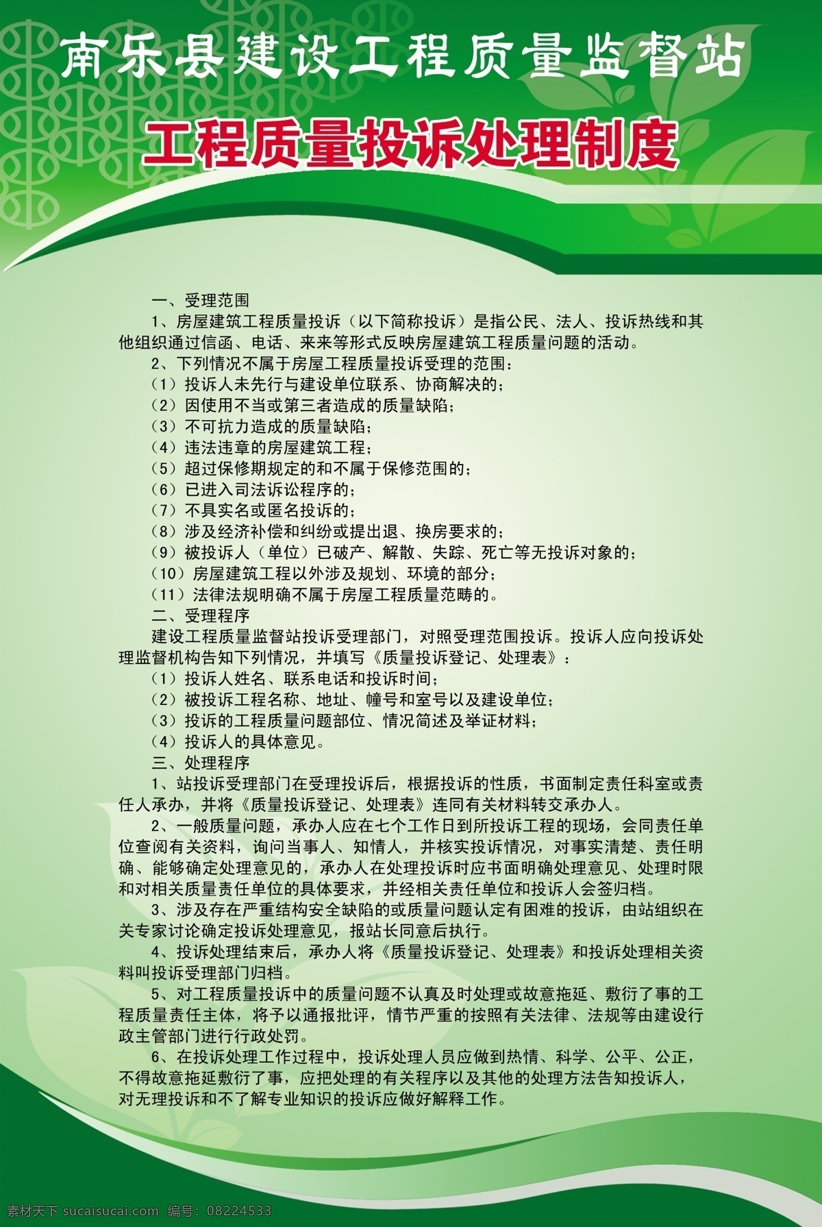 工程 质量 投诉处理 制度 建设工程 质量监督 版面 工地 监督站版面 绿色背景 源文件 展板模板 广告设计模板