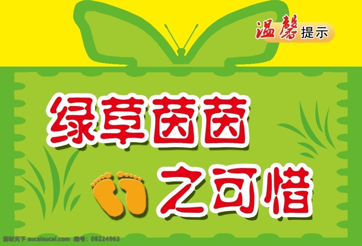 标语牌 草 广告设计模板 脚印 绿底 绿化 社区标语 温馨提示 模板下载 绿化标语牌 绿草茵茵 踏之可惜 展板模板 源文件 装饰素材 园林景观设计
