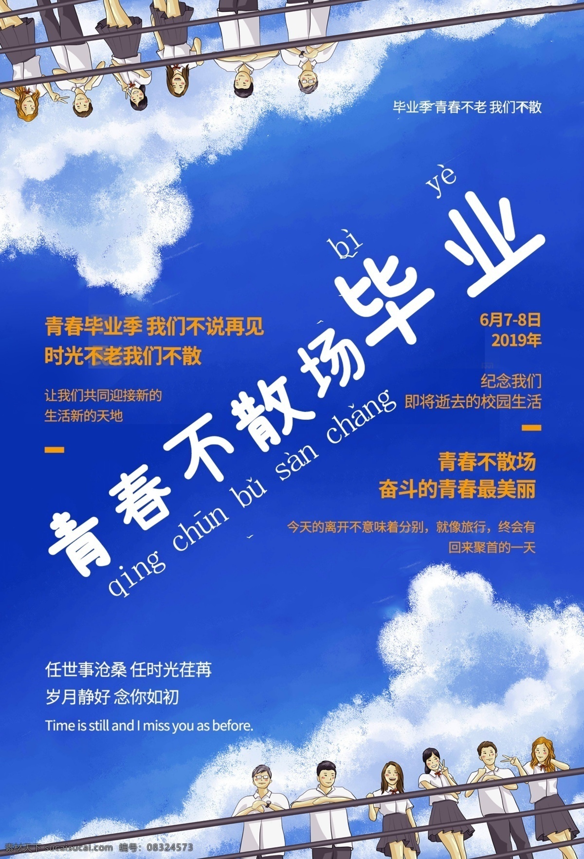 青春不散场 毕业季 毕业季海报 毕业青春 高中毕业 大学毕业 青春海报 同学录 聚会 纪念册 毕业聚会 板报 致青春 学生毕业季 宣传 毕业晚会 晚会毕业 毕业典礼 典礼毕业 毕业活动 毕业宣传 毕业背景 毕业庆典 毕业生 毕业纪念册 毕业同学录 青春不毕业 毕