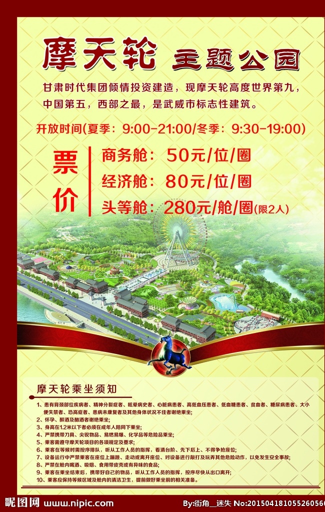 摩天轮 购票 须知 购票须知 公园购票须知 铜奔马 售票处海报 分层