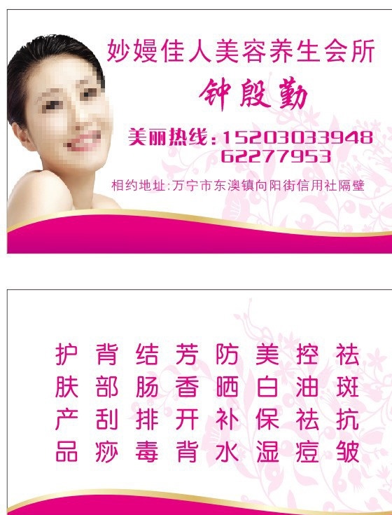 美容会所名片 美容 养生 会所 名片 人物 项目 洋红 底纹 花纹 名片卡片 矢量