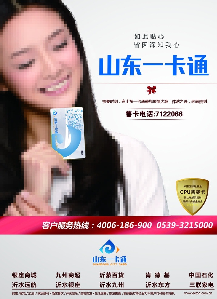 山东 一卡通 宣传海报 山东一卡通 展板 售卡 智能卡 广告设计模板 源文件