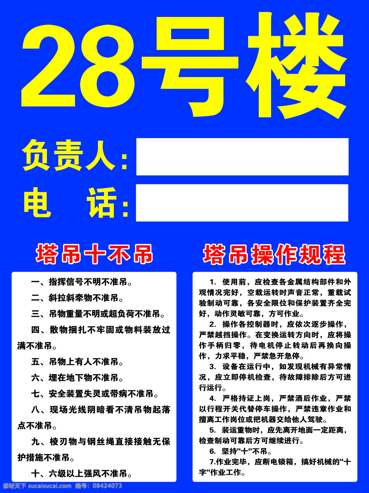 工地 塔吊 十 不 吊 操作规程 十不吊 分层 蓝色 商业广告
