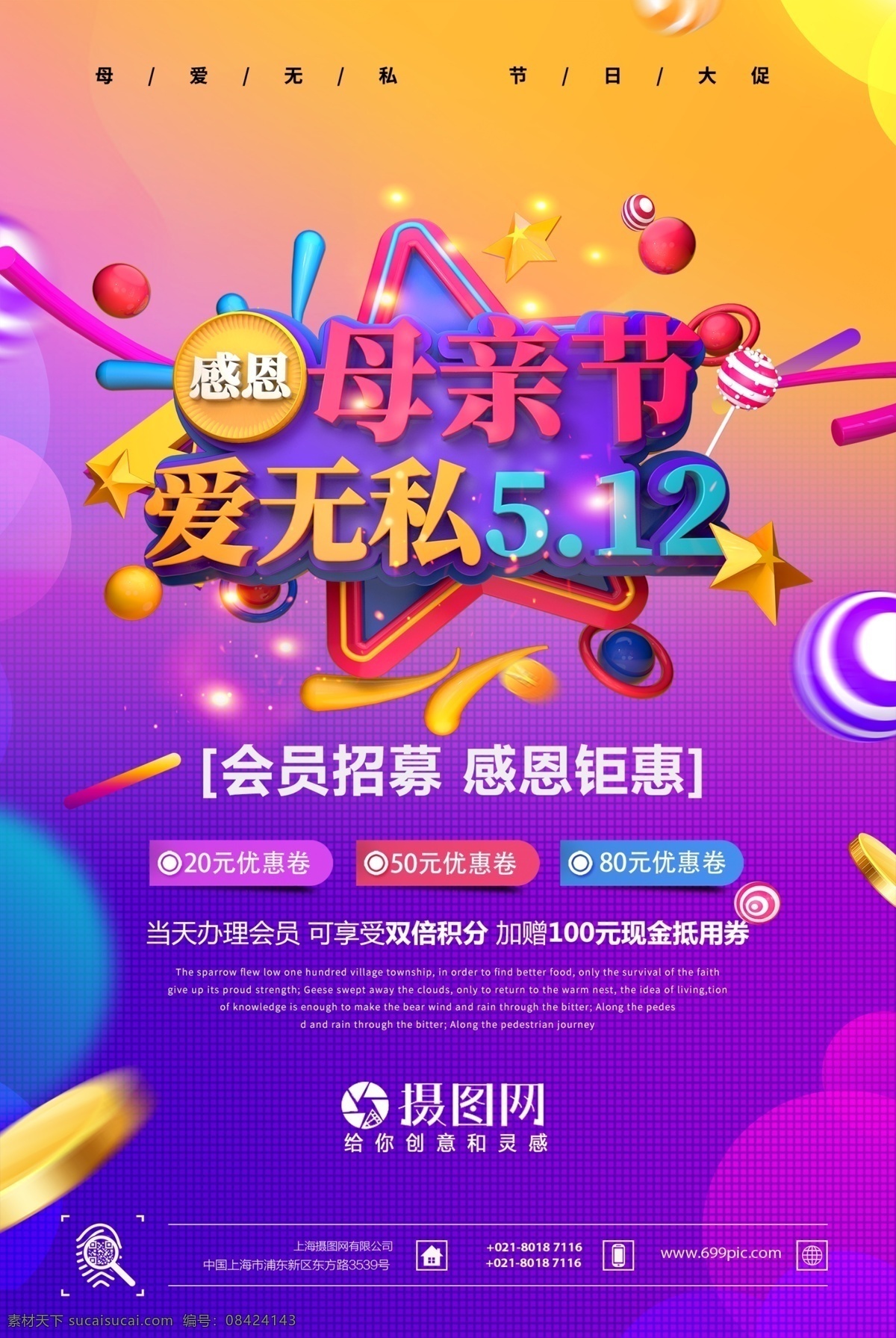 母亲节 母爱 无私 促销 海报 促销海报 商场促销 立体字体 创意 节日促销