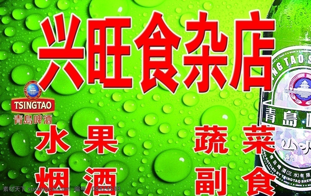 兴旺食杂店 气泡 青岛啤酒 青岛标志 分层 源文件