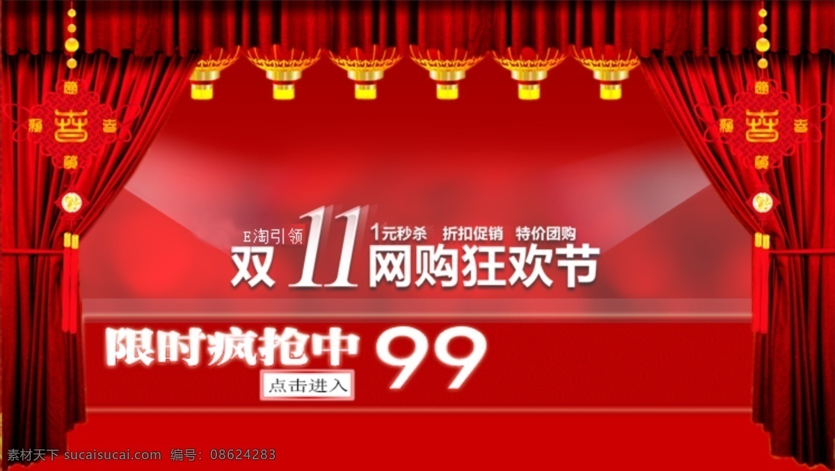 双 网 购 狂欢节 喜庆 海报 1元秒杀 促销 大红 灯笼 疯抢 广告图 红色背景 聚光 双11 特价 网购狂欢节 中国风 中国结 帷幕 舞台 限时 折扣 团购 海报背景图