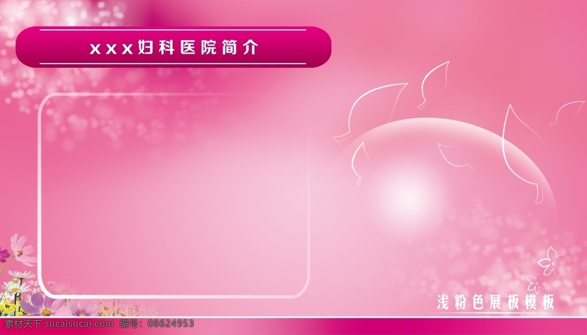 潮流 底纹 方框 粉红色展板 广告设计模板 护理 护士 花 粉红色 医院 展板 模板下载 医院展板 细心 医院文化 医院理念 企业文化 企业理念 医疗展板 医院广告 美女护士 以患者为中心 医疗广告 女子医院 展板模板 源文件 线条 梦幻 时尚 渐变 其他展板设计