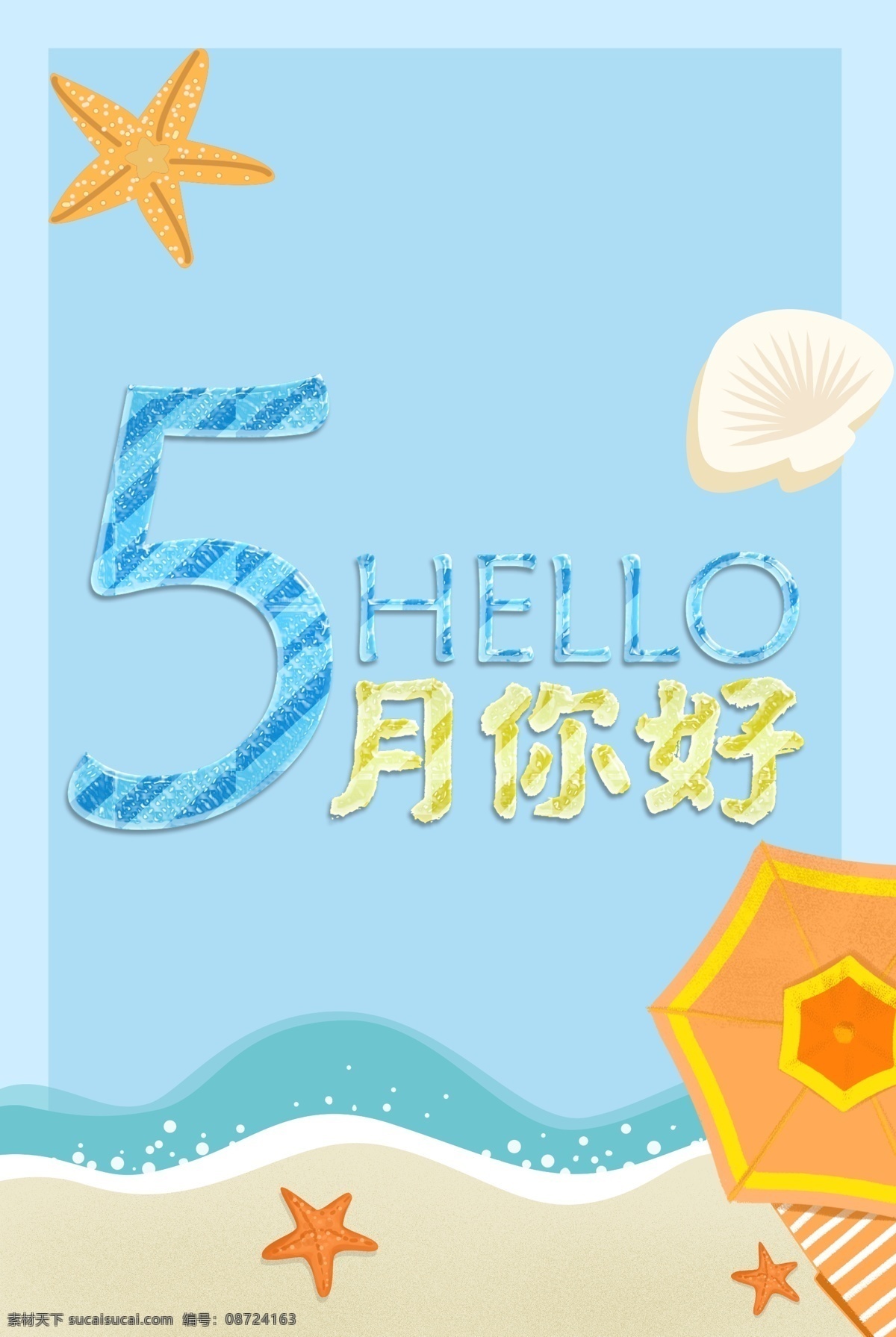 文艺 五月 你好 卡通 背景 5月 问候 早安 晚安 温馨 蓝色