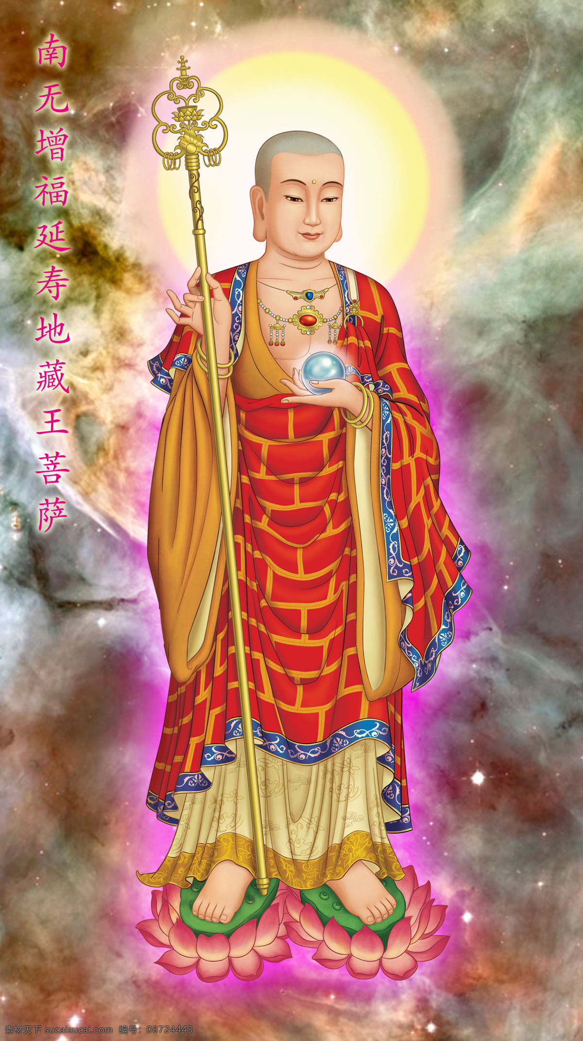 南 无 增 福 延寿 地藏王 菩萨 地藏菩萨 地藏王菩萨 地藏 地藏经 大愿菩萨 大愿地藏菩萨 佛 佛教 文化艺术 宗教信仰