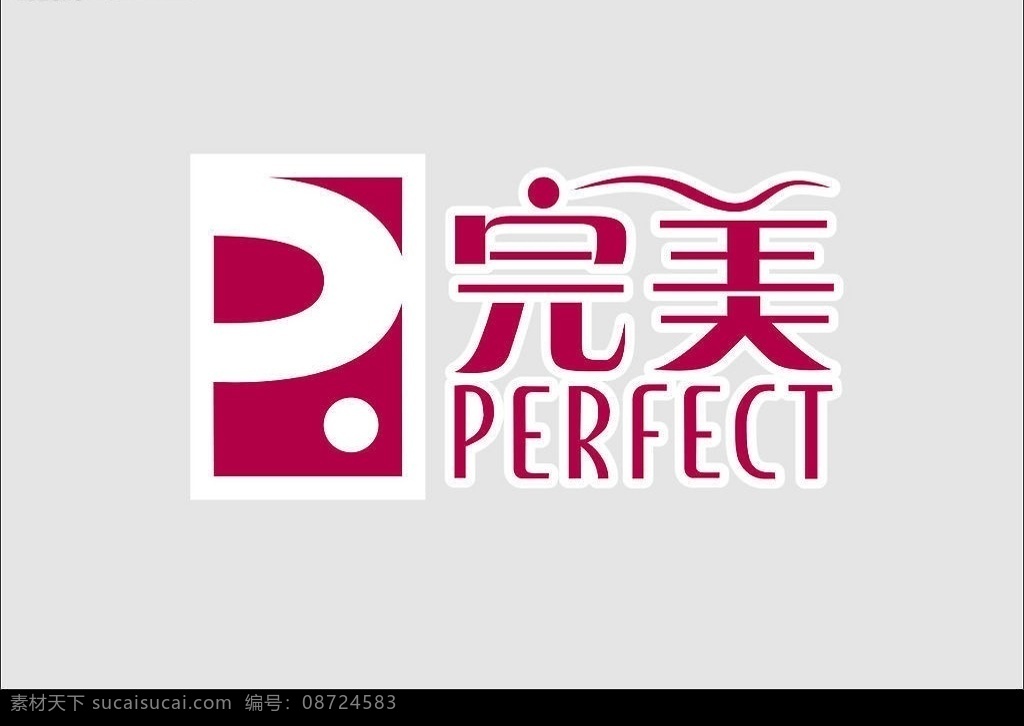 完美标志 完美 perfectlogo logo 标识标志图标 企业 标志 矢量图库
