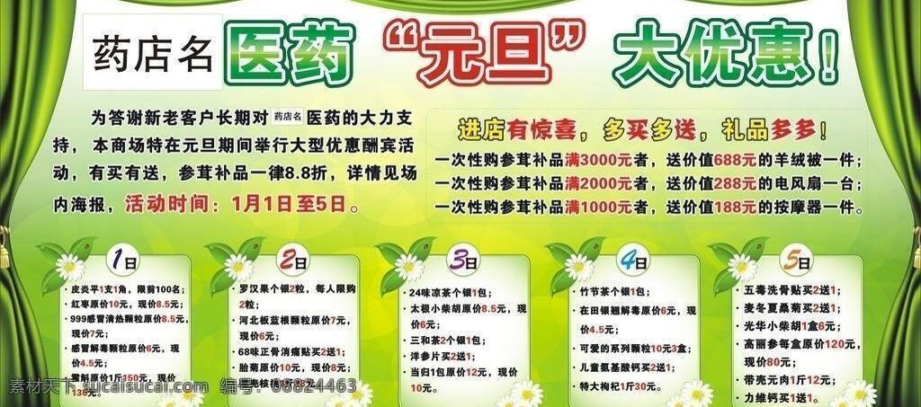 传单 传单素材 春天素材 方框 花框 绿色背景 舞台 医药海报 医药传单 元旦海报 元旦 元旦传单 元旦素材 绿色帘子 舞台帘子 传单模块 医药活动模块 医药广告 药店灯布 药店活动海报 药店传单素材 海报 矢量 海报背景图