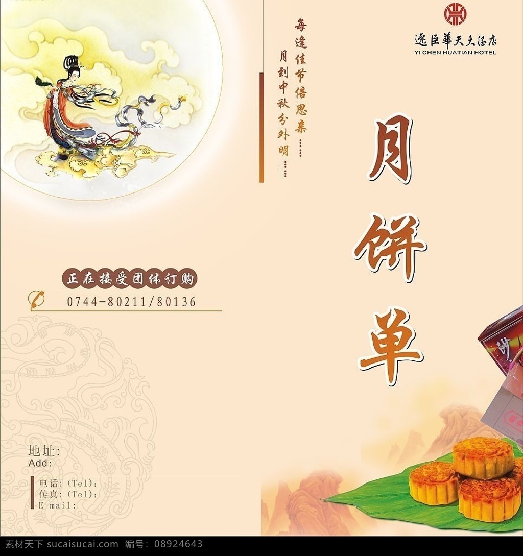 中秋月饼 宣传 折页 1jpg 宣传单 酒店 月饼 月饼单 月饼宣传 月亮 嫦娥 节日素材 中秋节 矢量图库
