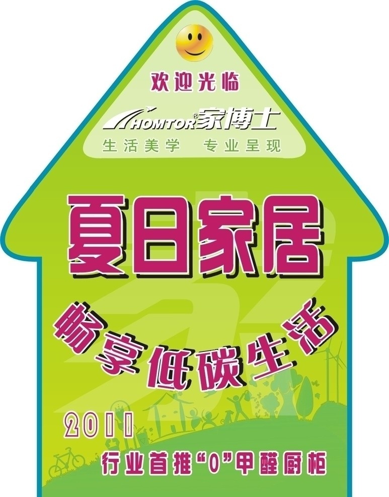 三角形地贴 三角地贴 商场地贴 家博士 夏日家居 低碳 矢量