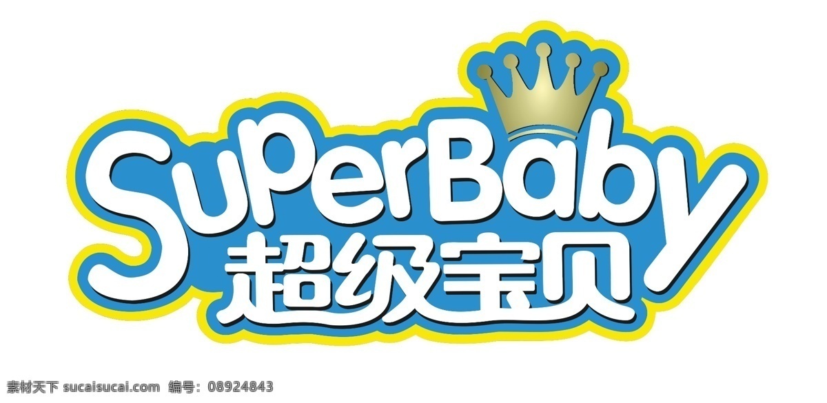 超级 宝贝 logo 超级宝贝 纸尿裤品牌 superbaby 皇冠 psd大文件 标志设计 广告设计模板 源文件