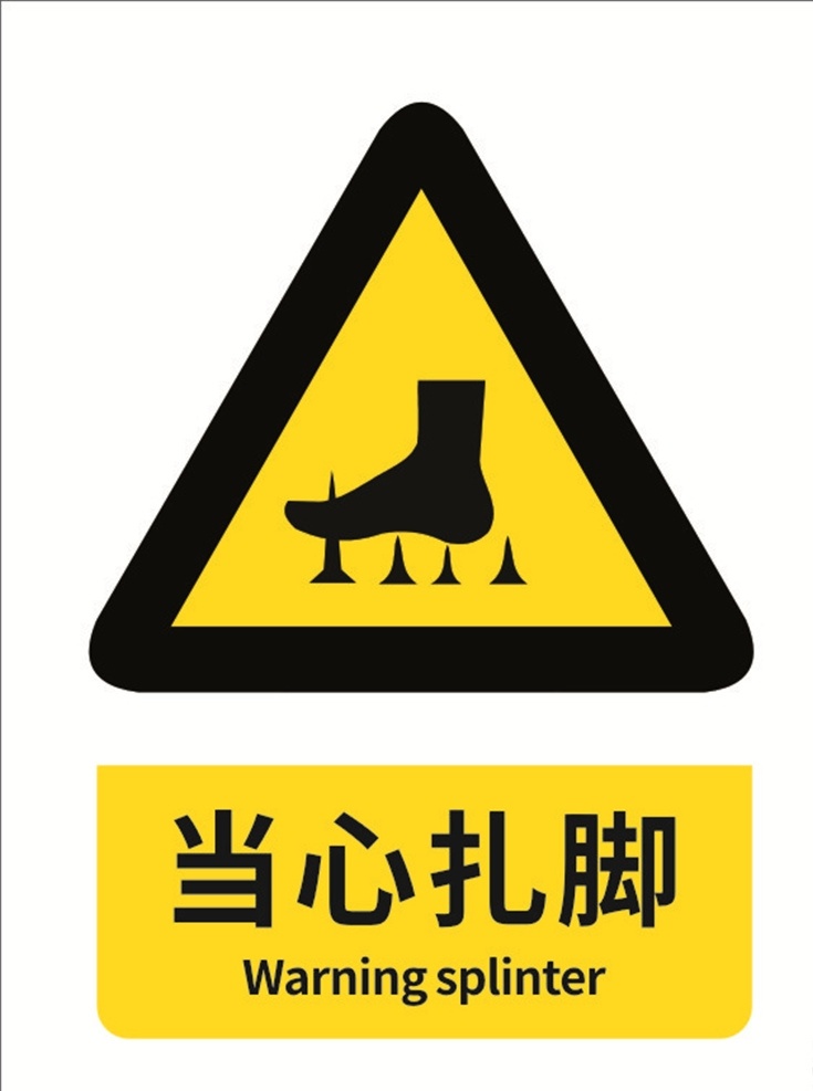 当心扎脚 安全标识 安全标志 警告标识 警告标志 指令标识 指令标志 注意防尘 注意安全 噪声有害 当心夹手 当心高温 请扶扶手 上下楼梯 当心中毒 当心有毒 当心烫伤 当心冒顶 当心腐蚀 当心吊物 当心电缆 当心叉车 当心触电 当心爆炸 危废仓库 中英文标识 国标 标识牌 警示牌