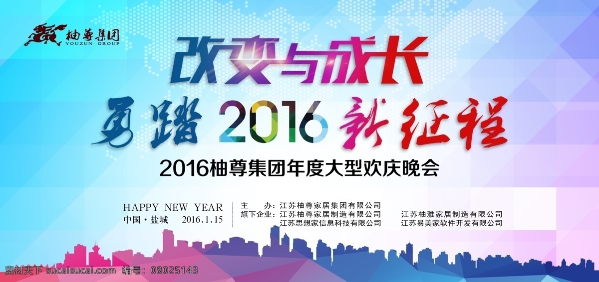 年会背景 年会 背景 改变 成长 勇踏新征程 2016 新年 集团年会 晶格