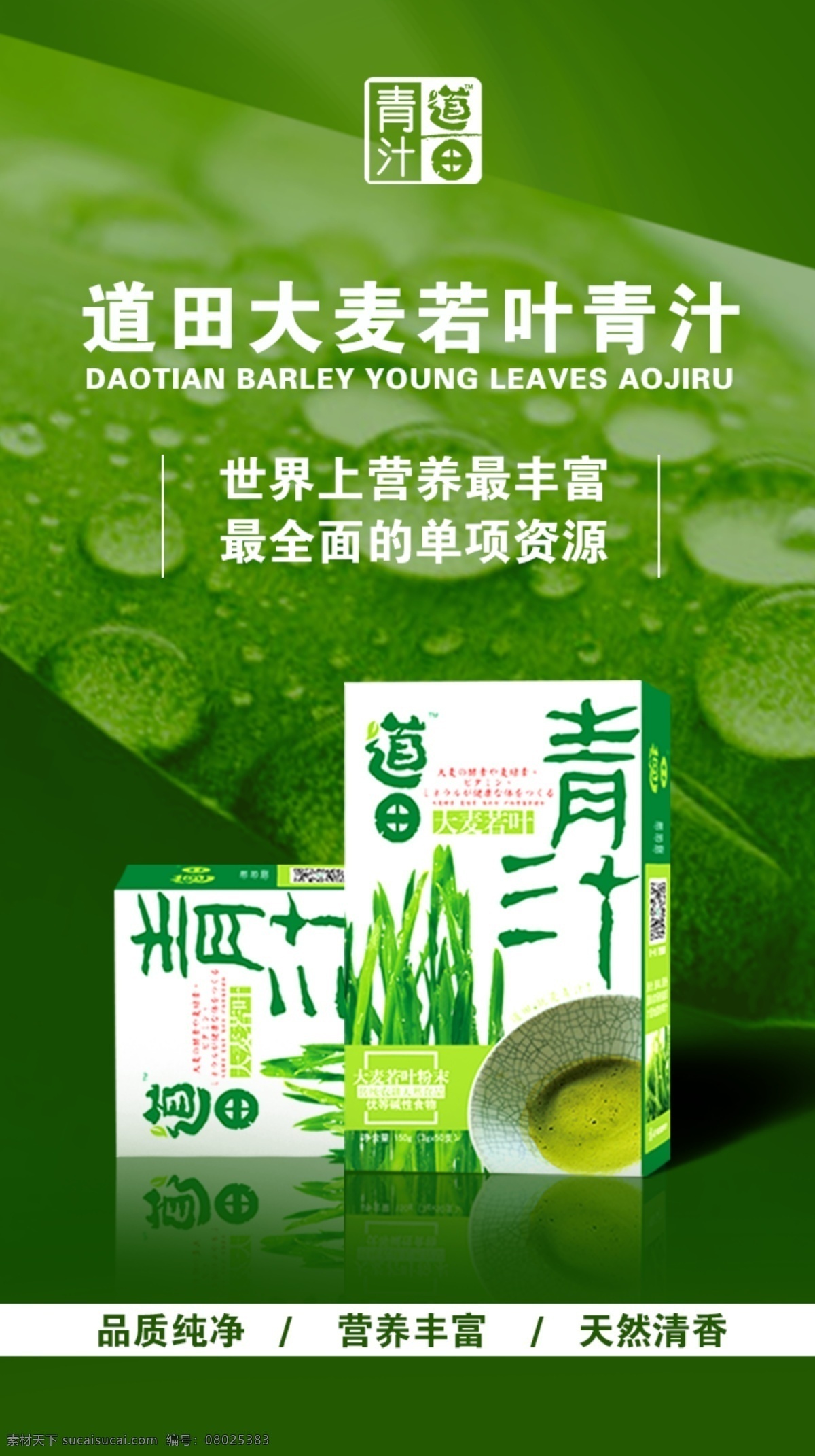 产品海报 微商 海报 绿色背景 道田青汁 青汁水珠 营养丰富 天然清香 品质纯净