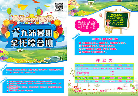 暑假 少儿 托管 班 招生简章 招生广告 托管班 招生 简章 暑期班 源文件下载 白色
