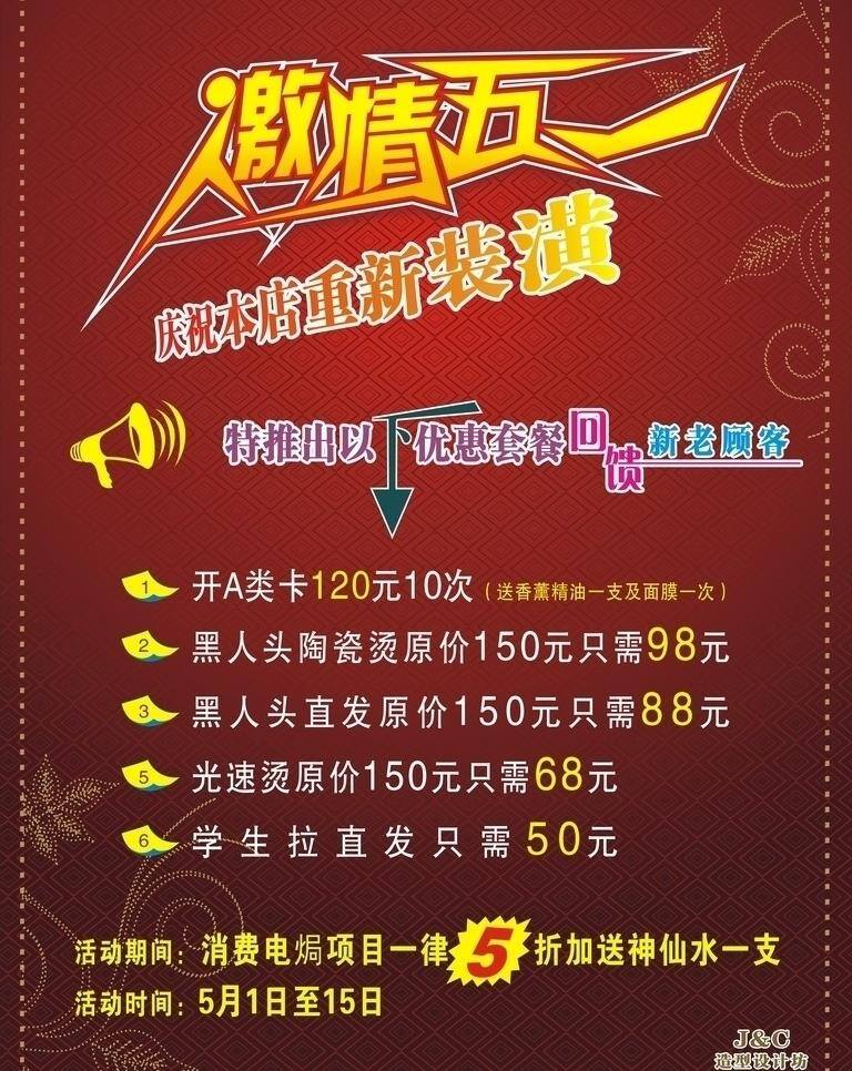 激情 五 激情五一 节日素材 五一发廊海报 五一节 庆祝 本店 重新 装潢 优惠 套餐 特价 回馈 顾客 矢量 psd源文件 餐饮素材