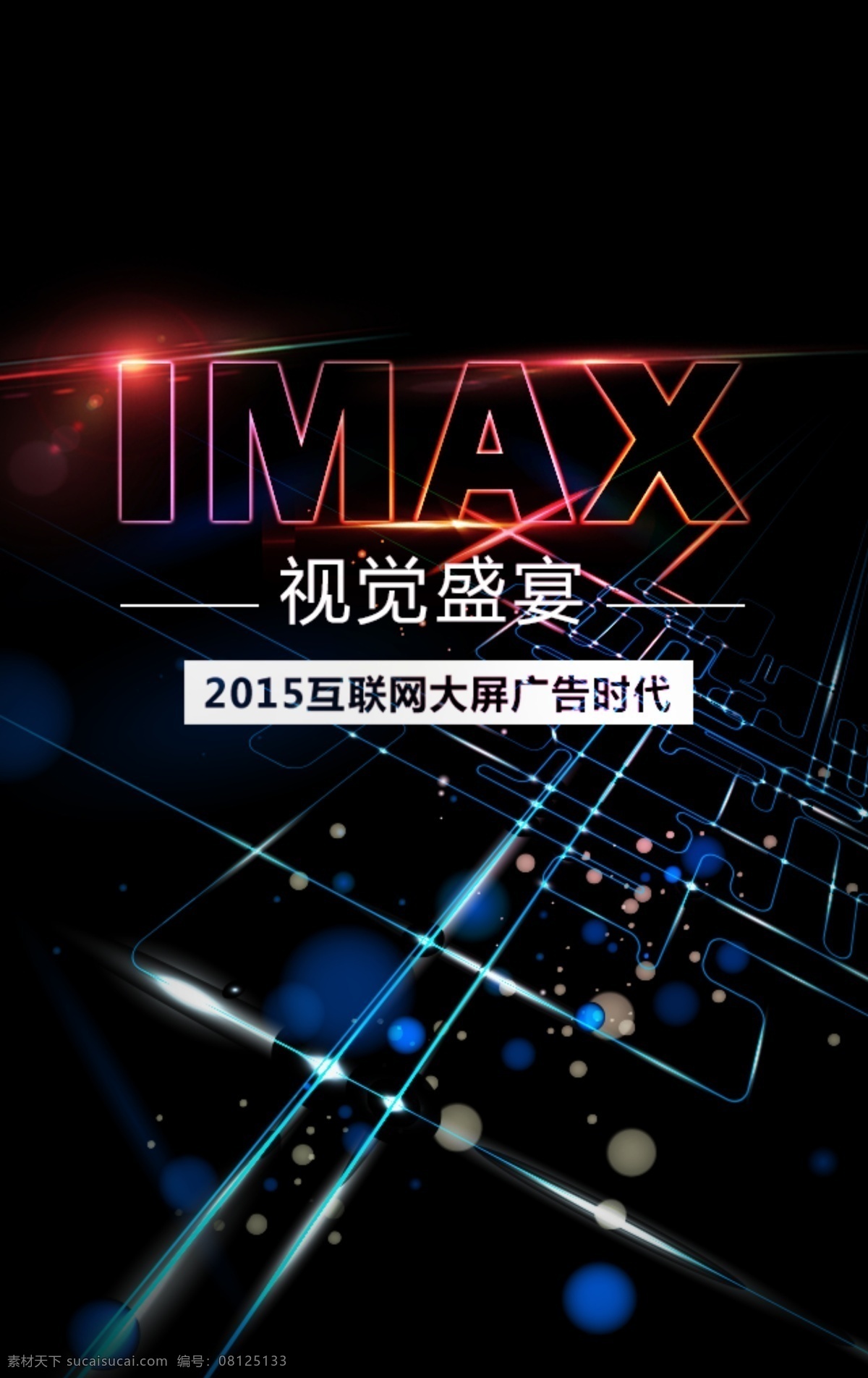 imax 视觉 盛宴 文件 2015 大屏幕 光晕 广告 黑色背景 科技 酷炫 蓝色 时代 视觉盛宴 源文件 原创设计 其他原创设计