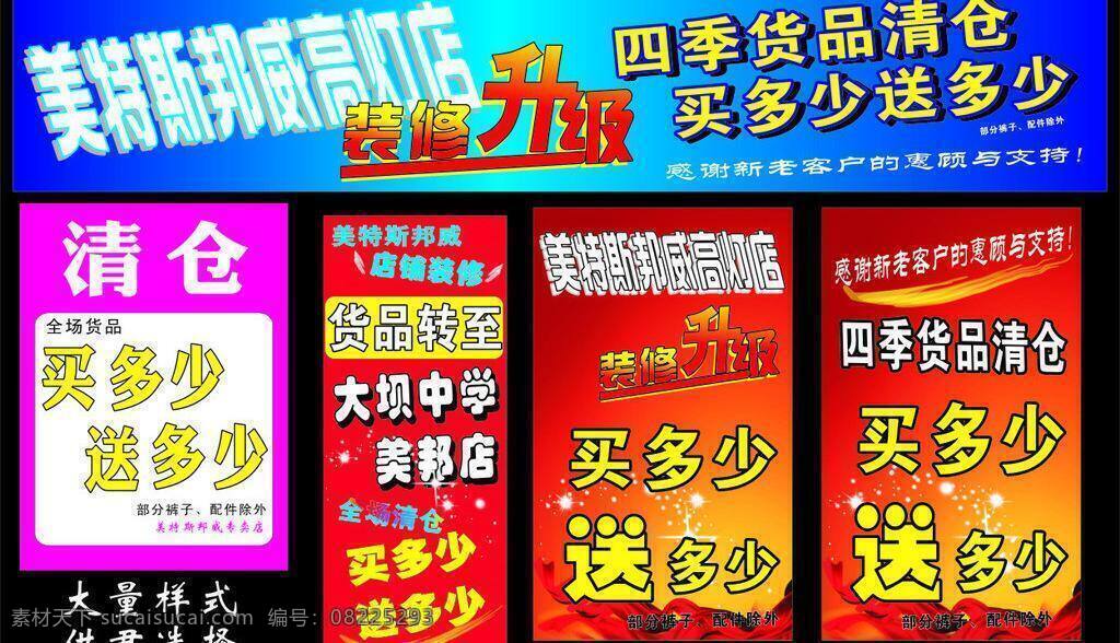 大酬宾 店面升级 美特斯邦威 喷绘 清仓 矢量图 写真 新店开业 新店 开业 店面 升级 优惠 买多少送多少 服装店面 装修升级 最低版本 随意下载 招牌 海报 展架 高清喷绘 原始创作 矢量 其他海报设计