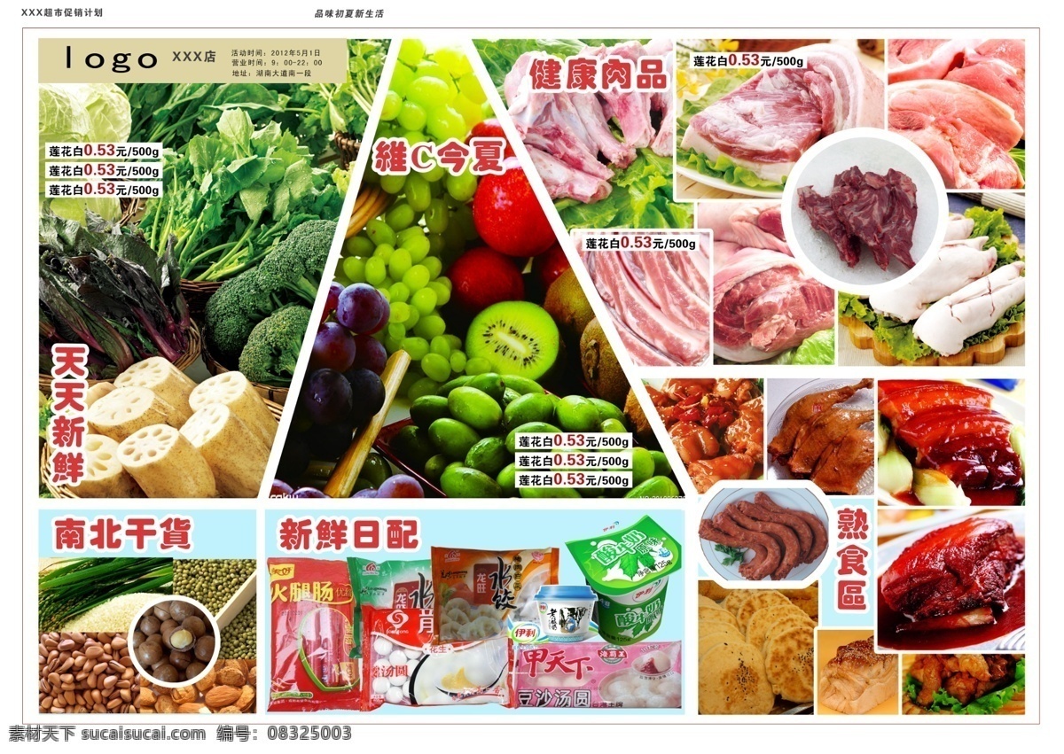 超市生鲜海报 超市生鲜 生鲜 蔬果 蔬菜 熟食 肉食 肉品海报 广告设计模板 源文件