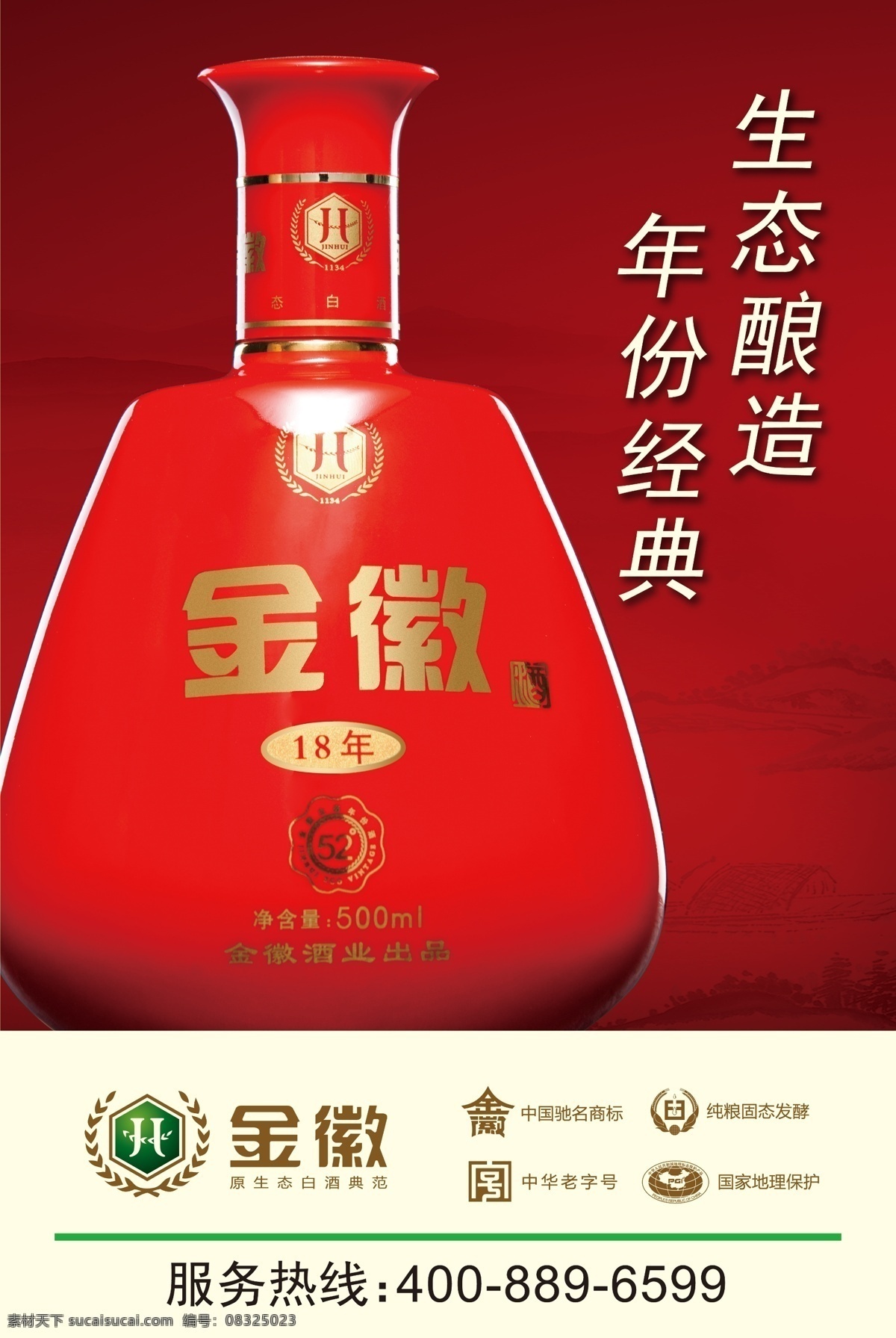 金 徽 十 八 年 竖 版 金徽 金徽酒业 金徽酒 金徽logo logo 标志 红色 酒 生态 好酒 十八年 竖版 广告设计模板 源文件