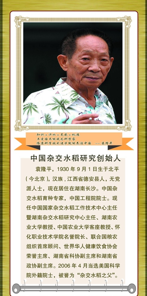 名人名言 袁隆平 广告设计模板 源文件