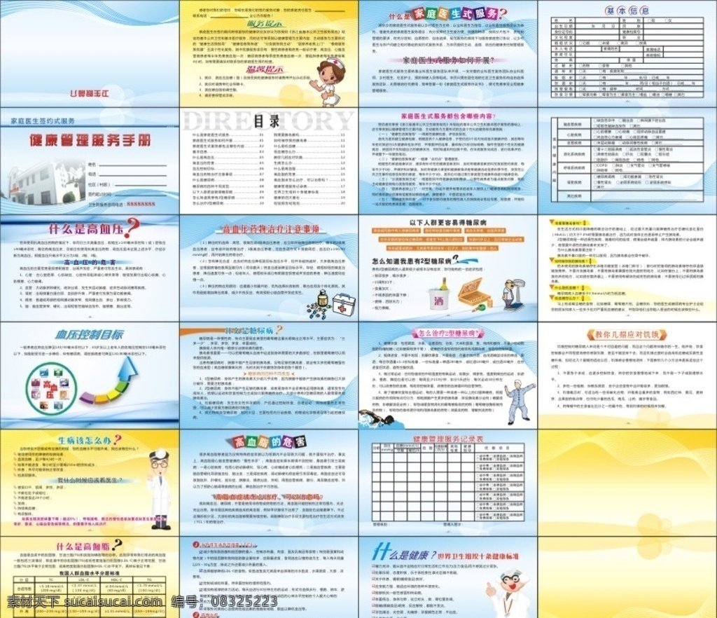 医院宣传册 彩页 单页 医院 记录 封面 卡通人物 护士 医生 老人 糖尿病 高血压 高血脂 折页 对折页 画册 样本 宣传单 传单 dm 艺术 cdr设计 dm设计 彩页设计 dm宣传单
