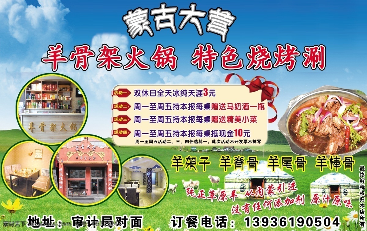 蒙古大营 火锅 养生火锅 四川火锅 重庆火锅 火锅开业 火锅店招聘 火锅店海报 火锅店宣传单 海报 宣传单 广告dm 火锅店广告 饭店广告 饭店开业广告 饭店开业海报 开业宣传单 羊羯子 羊蝎子 饭店 dm宣传单