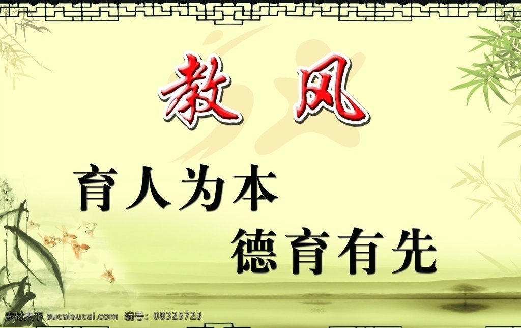 学校教风 学校海报 教风 育人为本 德育有先 学校文化背景