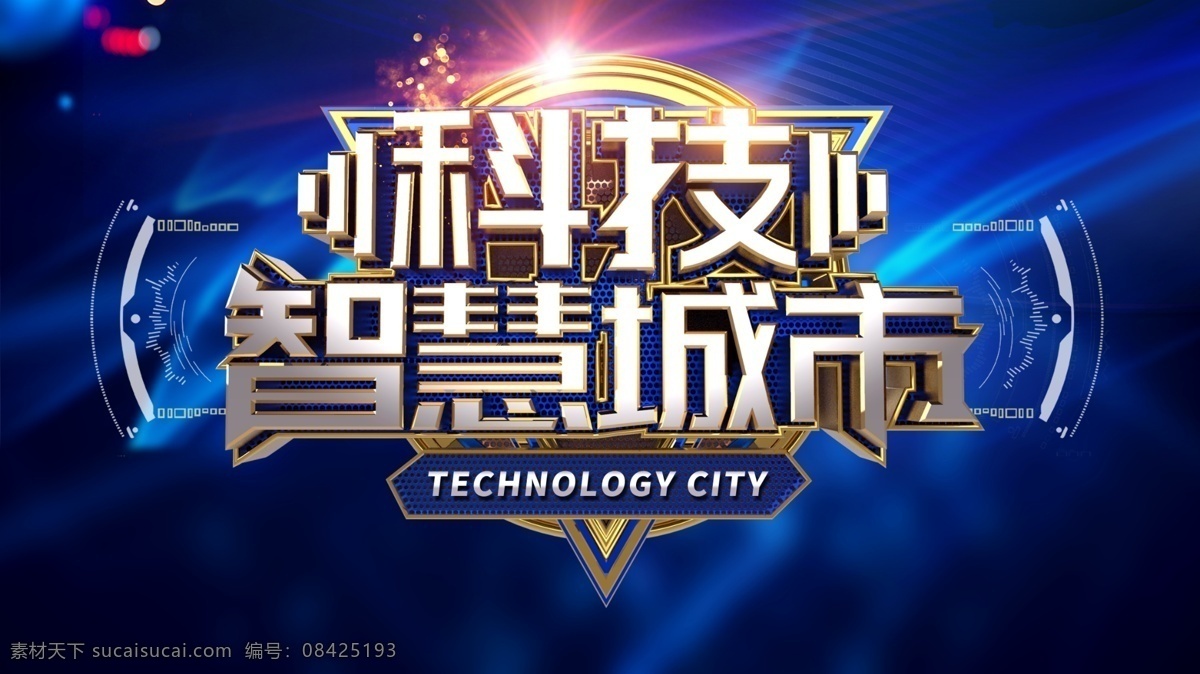 科技互联网 信息城市 区块链 智慧城市网 智慧城市终端 扁平化 城市规划 智慧交通 城市大数据 未来城市 智慧生活 广连接 未来都市 新融合 智能城市 互联网城市 城市通信 5g时代 信息通讯 智能互联网 物联网 大数据 大数据时代 网