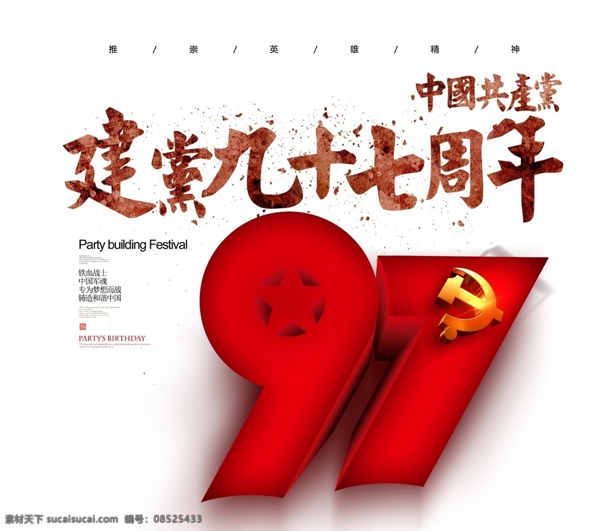 七 建党 节 艺术 字体 排版 设计素材 建军节 免费 元素 建党节 红色党政 爱国主题 团结 爱国主义 活动 中国文化 党政建设 体设计 艺术素材 艺术字体 字体排版 节艺术字 排版设计素材