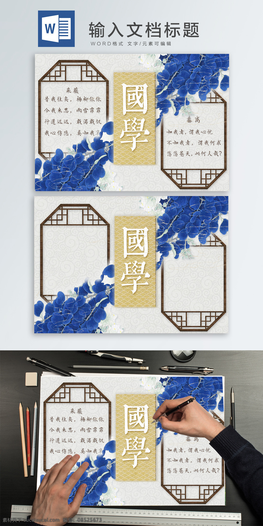 传统文化 中国 风 古风 淡雅 精美 诗经 国学 手 抄报 中国风 古典 蓝色 底纹 花纹 国学文化 word word模板 电子手抄报 语文 中国传统文化 复古 古典主义