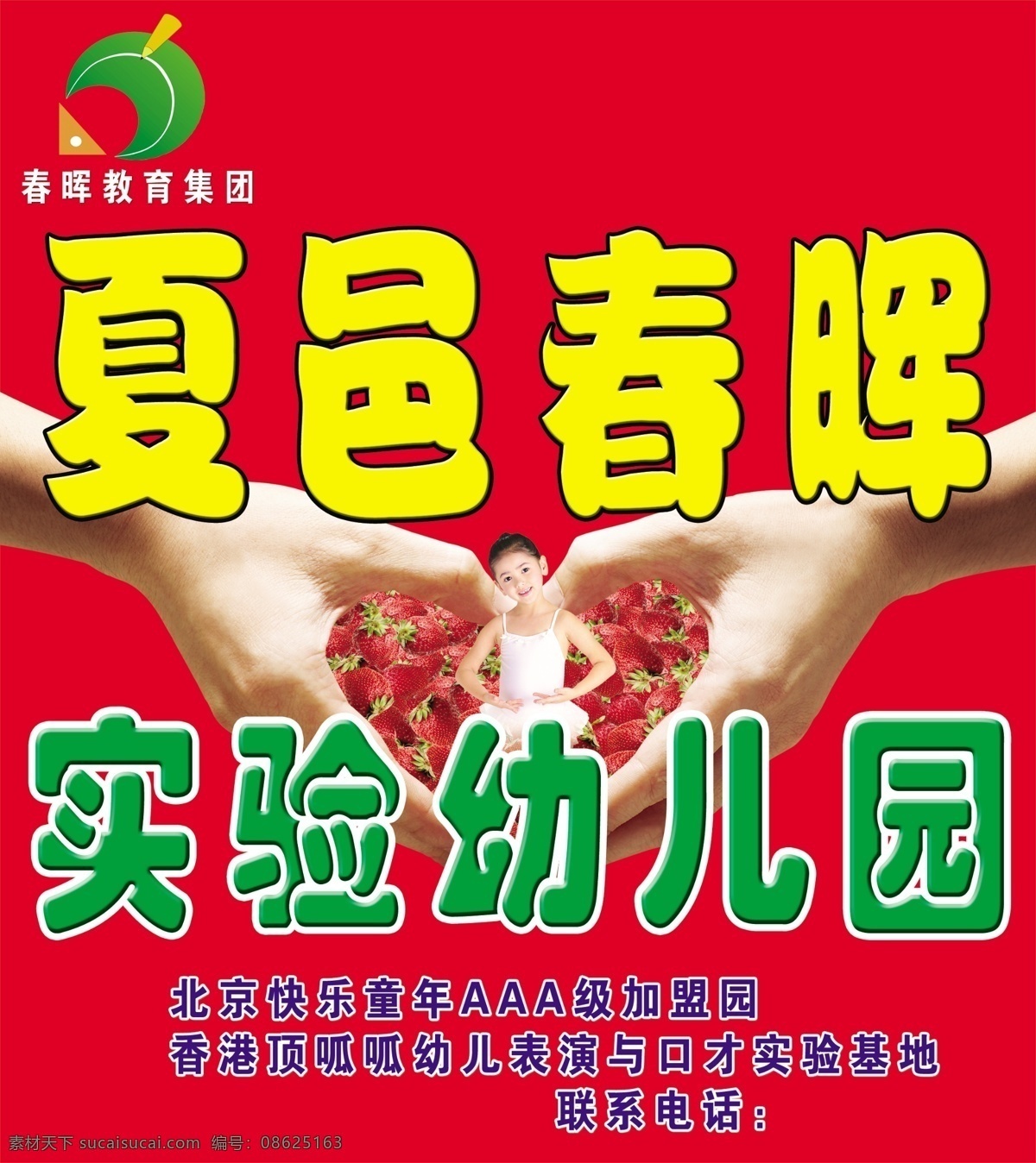 分层 爱心 标志 草莓 儿童 儿童摄影 广告牌 户外广告 爱心幼儿园 幼儿园 喷绘 门头 门头设计 门头招牌 手 明星 童星 幼儿 幼儿园标志 源文件 矢量图