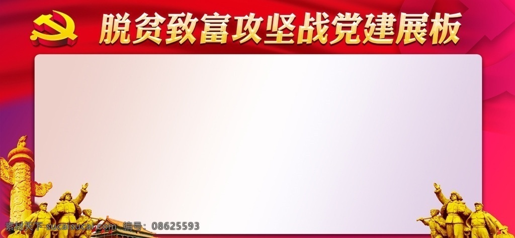 脱贫致富 党建 宣传栏 模板 党建展板 红色背景图 党建红色图片 党建红色 红色花纹展板 红色展板 黄色花纹展板 黄色展板 黄色图片 黄色背景 红色背景 红色展板图片 红色图片 红色花纹图片 展板背景 展板背景模板 展板模板