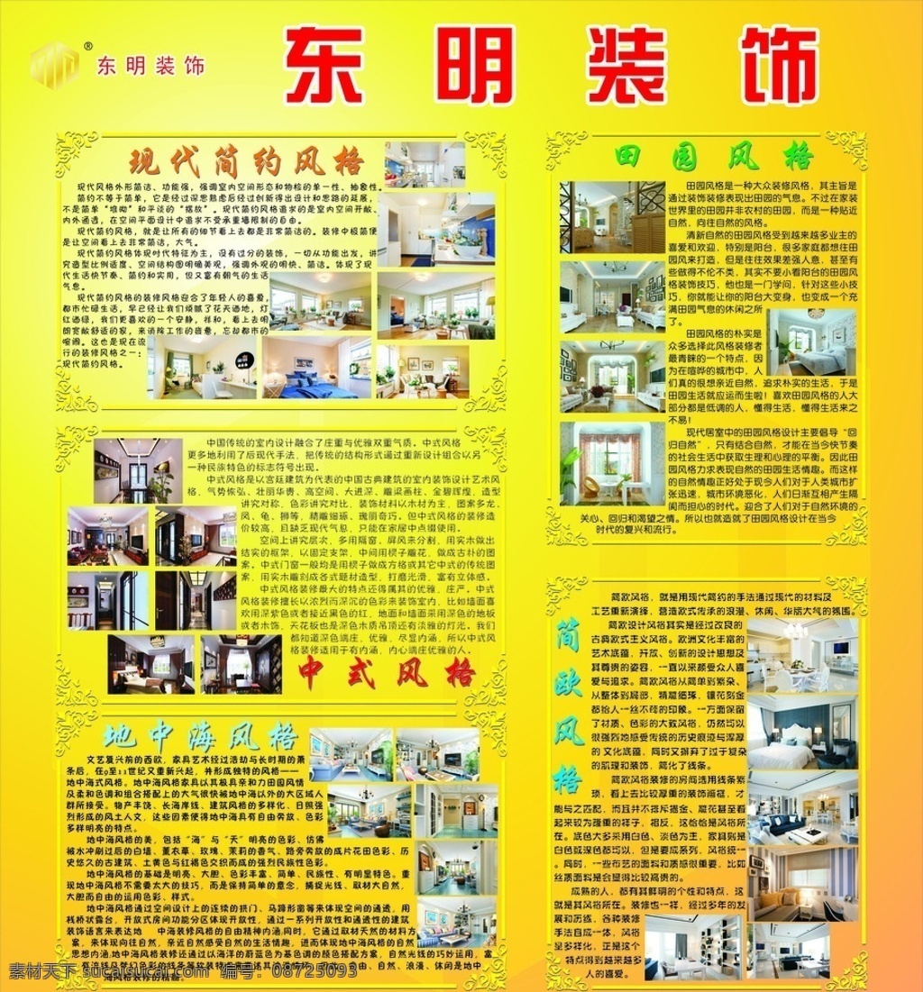 家装 效果图 介绍 装修 东明装饰 装饰 现代简约风格 中式风格 地中海风格 田园风格 简欧风格 广告