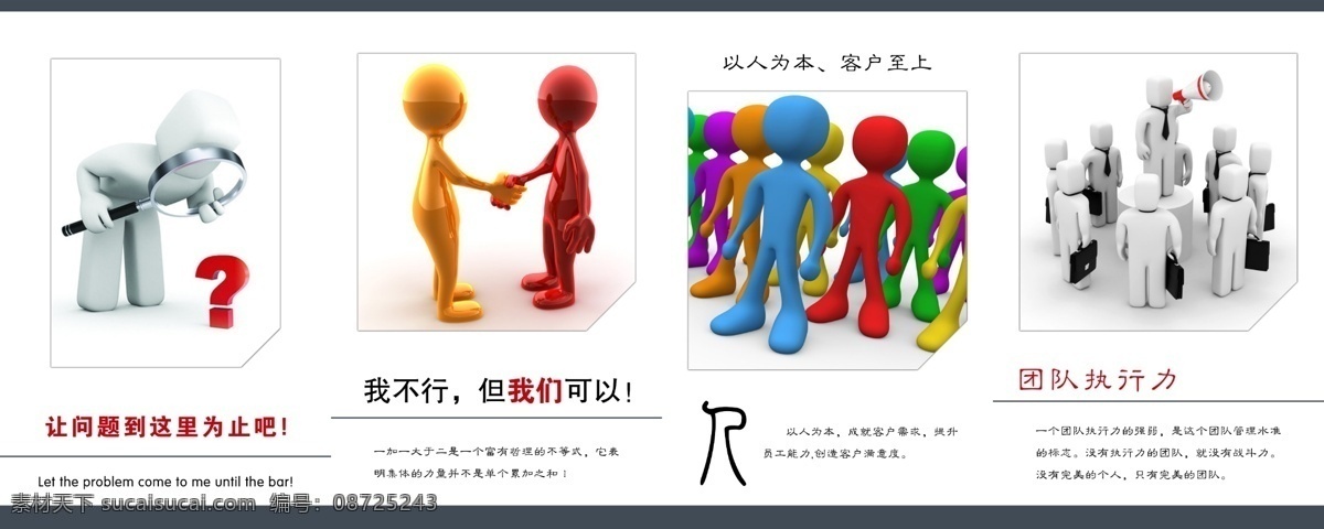 企业文化墙 企业文化 文化墙 形象 形象墙 理念 3d小人 3d人物 展板 团队 执行力 以人为本 客户至上 问题 问号 握手 我们 源文件 分层 展板模板 广告设计模板