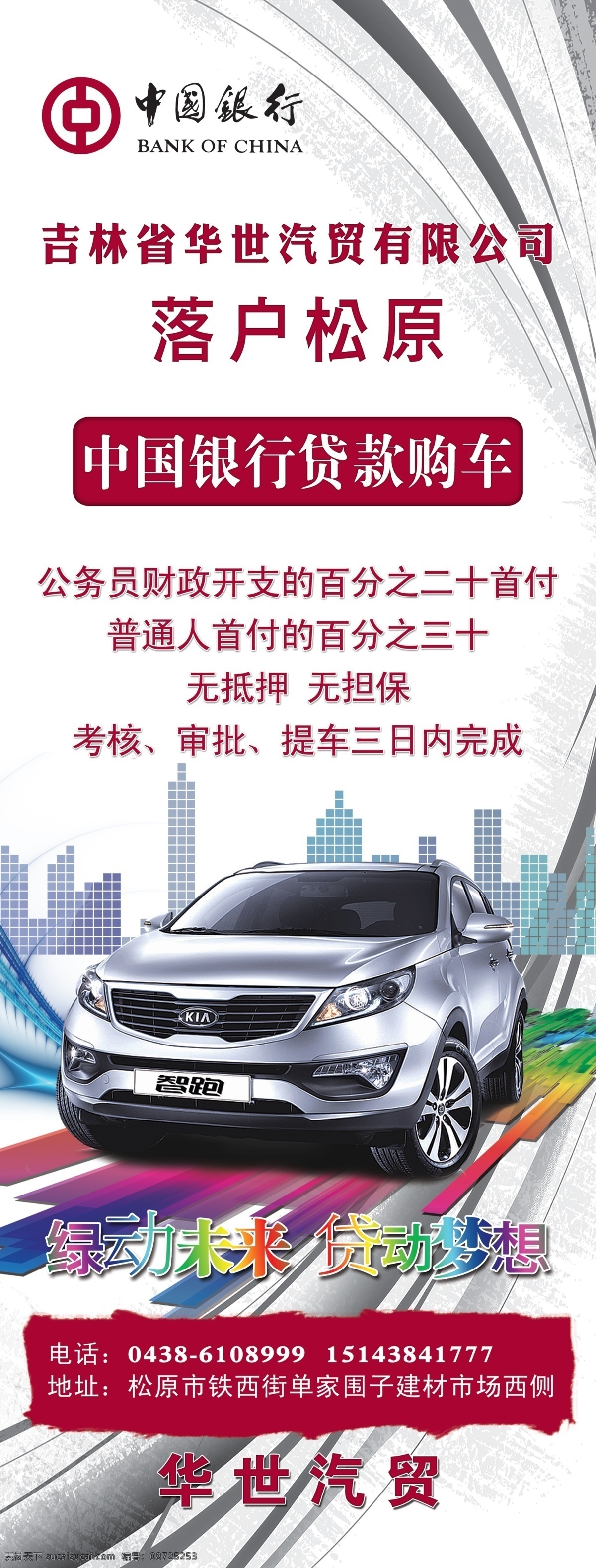 汽车展架 汽车 展架 x展架 易拉宝 智跑 起亚 中国银行 贷款 汽车贷款 展板模板 广告设计模板 源文件