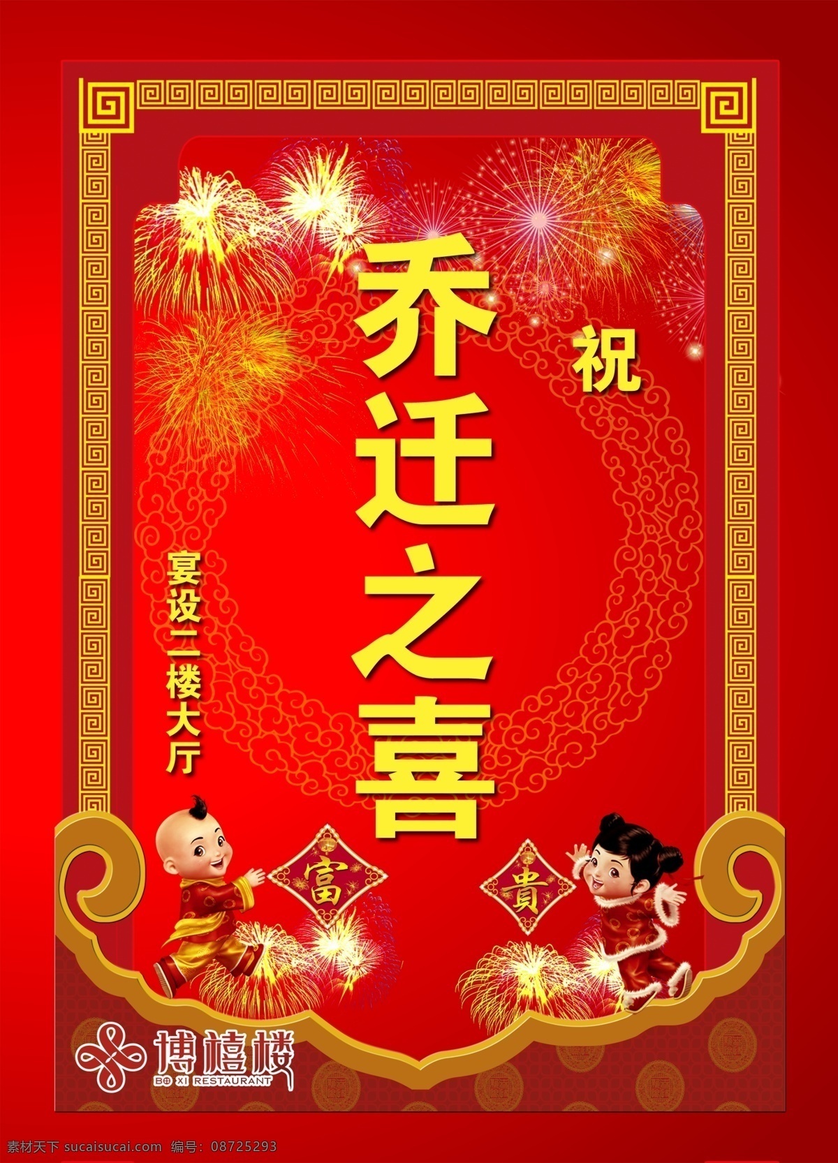 乔迁之喜展板 酒店欢迎板 乔迁之喜 金童 玉女 烟火 富贵 展板模板 广告设计模板 源文件
