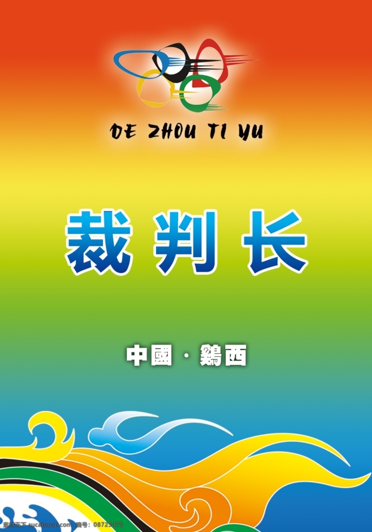 裁判长证 运动员证 工作证 运动会证 裁判员 裁判员证 泓淋杯 一品景芝杯 银座杯 体彩杯 宝飞乐杯 贵宾证 领队正 裁判长 媒体证 名片卡片 广告设计模板 源文件