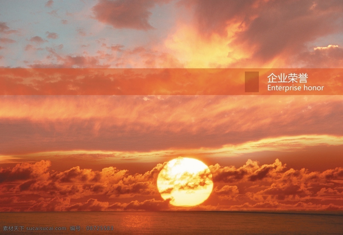 企业荣誉 标题 封面 荣誉画册 阳光 太阳 落日 夕阳 海平面 地平线 海边 云彩 彩霞 画册设计 广告设计模板 源文件